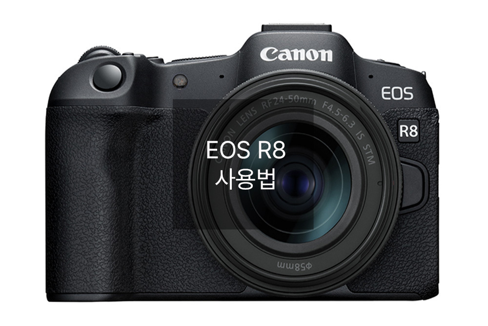EOS R8 사용법
