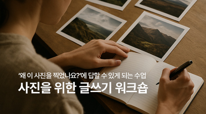 사진을 위한 글쓰기 워크숍 3기 [8월]