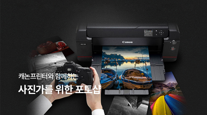 캐논프린터와 함께하는 사진가를 위한 포토샵