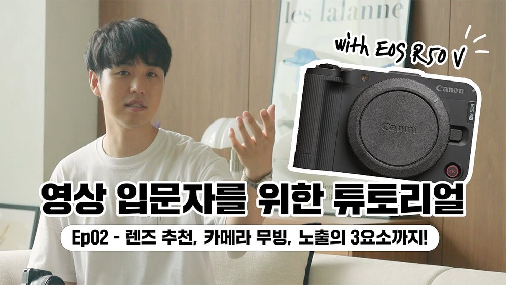 입문 렌즈 추천부터 카메라 무빙, 노출의 3요소 까지 쉽게 알려드려요!｜영상 입문 튜토리얼 ep.02 with EOS R50 V
