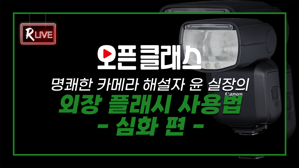 [오픈 클래스 다시보기] 명쾌한 카메라 해설자 윤 실장의 외장 플래시 사용법 -심화편-