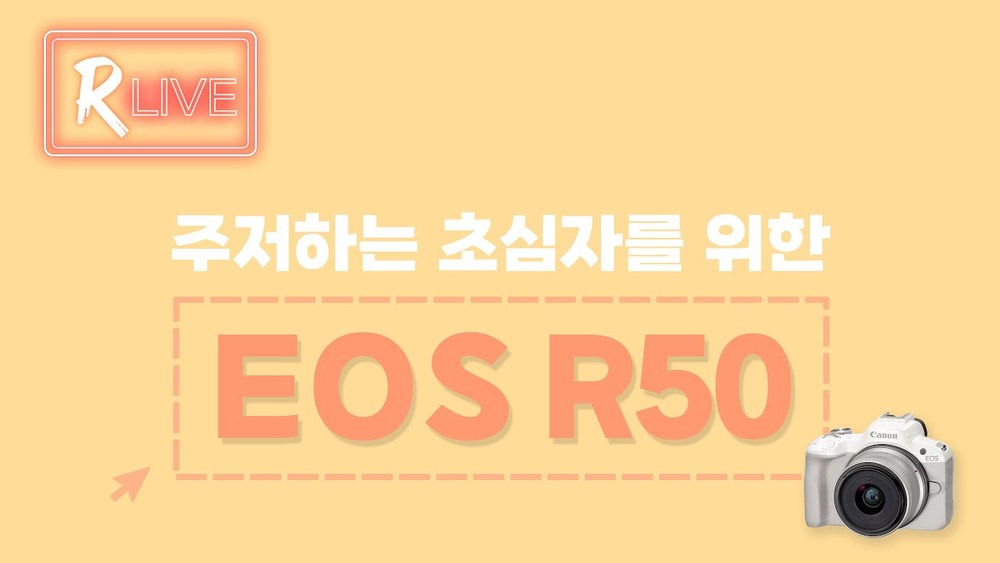 [R Live_언박싱] 주저하는 초심자를 위한 EOS R50 미러리스 카메라
