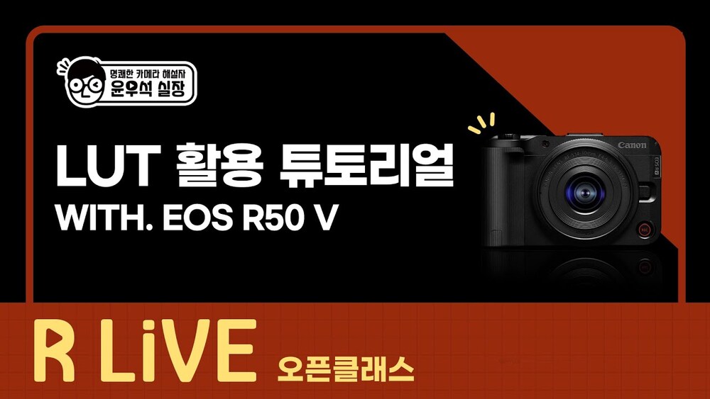 [R Live_오픈클래스] LUT 활용 튜토리얼(With. EOS R50 V)