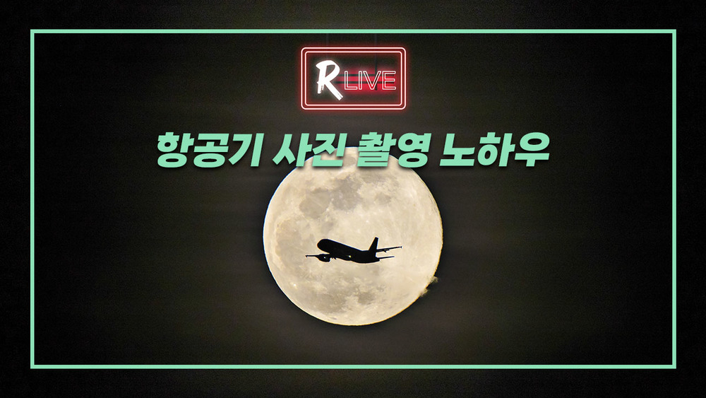[R Live] 항공기 사진 촬영 노하우