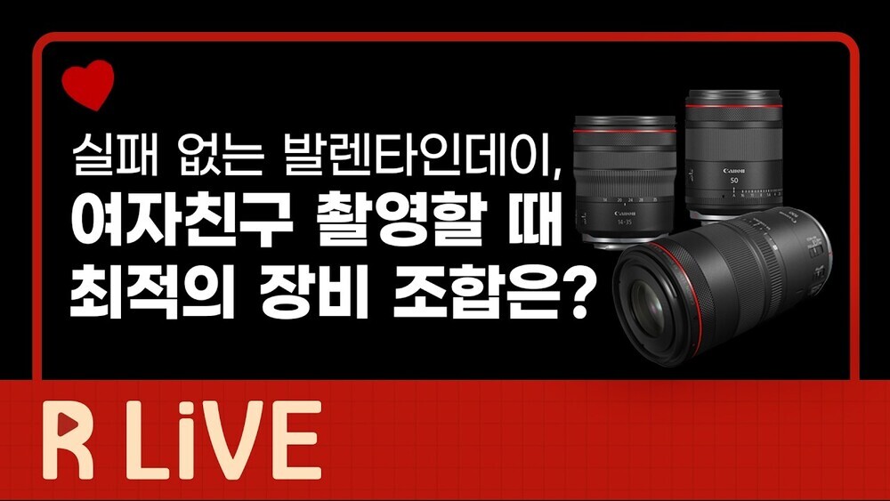 [R Live] 여자친구 촬영할 때 최적의 장비 조합은? 이미지