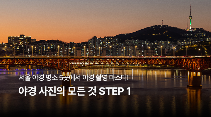 야경 사진의 모든 것 step1