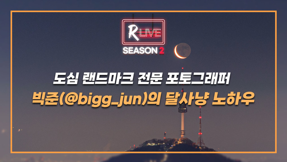 [R Live 작가와의 만남] 도심 랜드마크 전문 포토그래퍼 빅준(@bigg_jun)의 달사냥 노하우