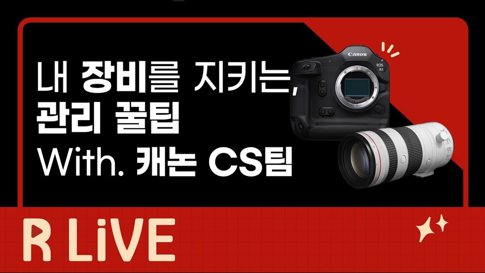 [R Live] 여름철 필수 시청, 내 장비를 지키는 관리 꿀팁! -캐논CS팀과 함께하는 카메라 & 렌즈 관리법-