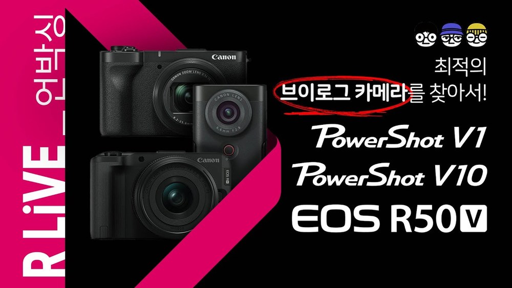 [R Live_제품 비교] 최적의 브이로그 카메라를 찾아서! (With. PowerShot V1, PowerShot V10, EOS R50 V)