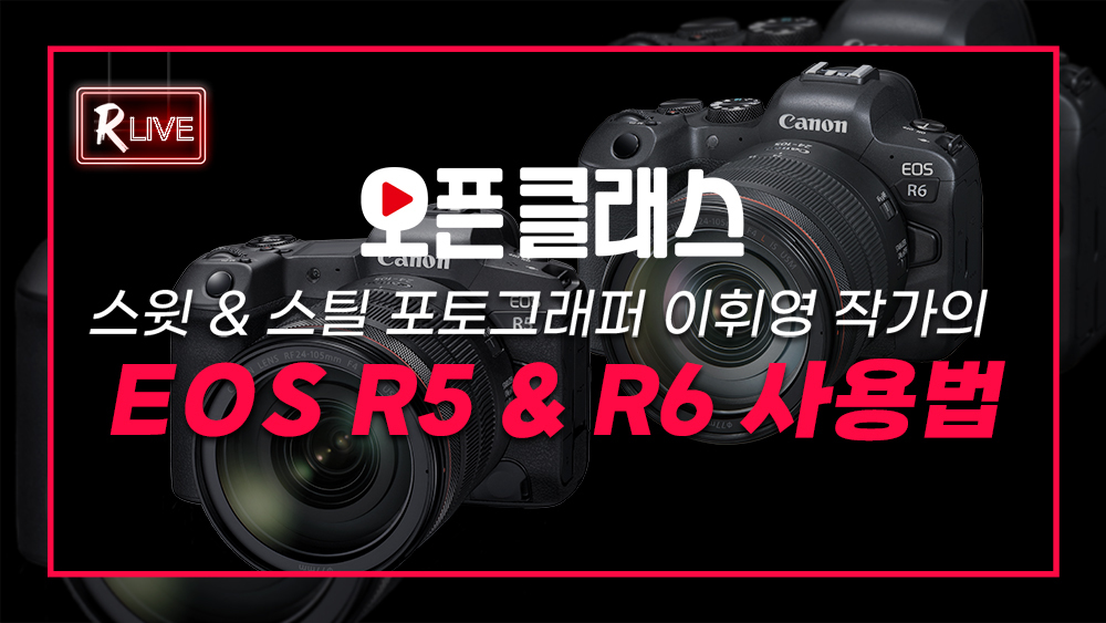 [오픈 클래스 다시보기] 스윗 앤 스틸 포토그래퍼 이휘영 작가의 EOS R5 & R6 사용법