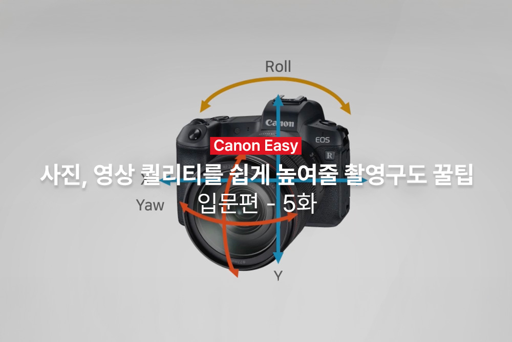 [캐논Easy] 사진, 영상 퀄리티를 쉽게 높여줄 촬영구도 꿀팁 | 입문편 - 5화