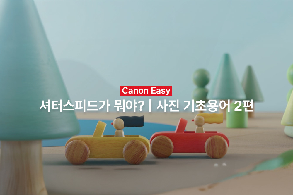 [캐논Easy] 셔터스피드가 뭐야? | 사진 기초용어 2편