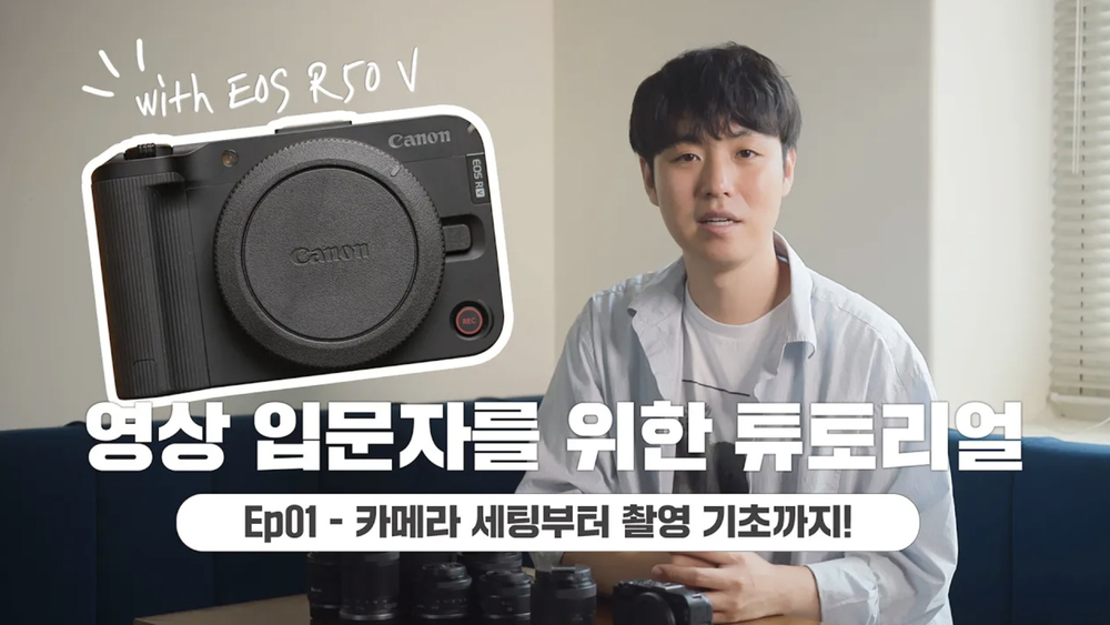 영상 초보는 꼭! 봐야하는 영상 (카메라 세팅부터 영상 촬영 기초까지)｜영상 입문 튜토리얼 ep.01 with EOS R50 V