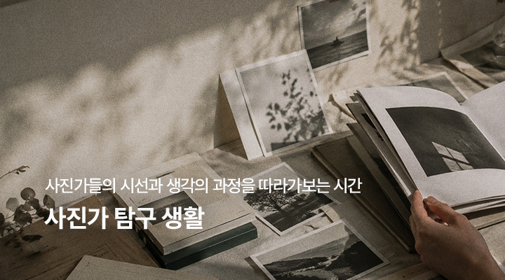 사진가 탐구 생활