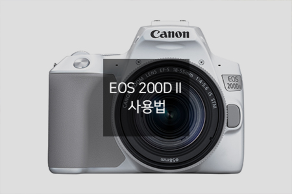 EOS 200D II 사용법