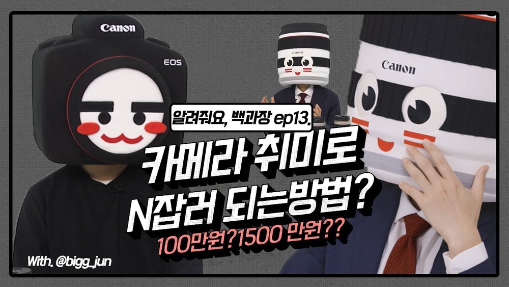 [알려줘요 백과장!] 새해N 사진으로 N잡러 되자 (with.@bigg_jun)