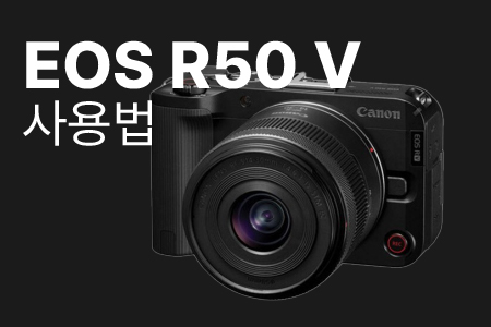 EOS R50 V 사용법