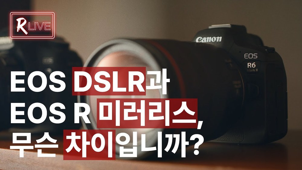 [R Live_언박싱] EOS DSLR과 EOS R 미러리스, 무슨 차이입니까?