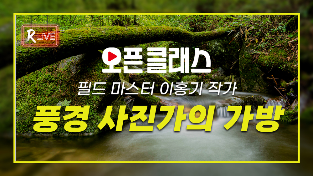 [오픈 클래스 다시보기] 필드 마스터 이홍기 작가 - 풍경 사진가의 가방