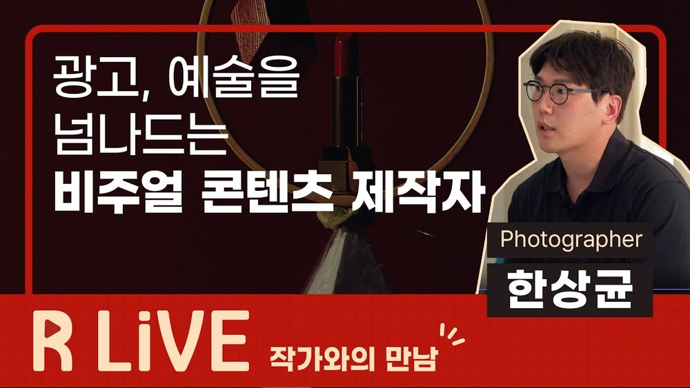 광고, 예술을 넘나드는 비주얼 콘텐츠 제작자, 한상균 작가