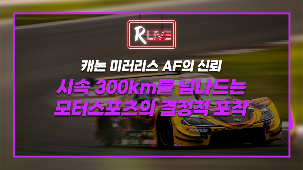 [R Live] 시속 300km를 넘나드는 모터스포츠의 결정적 포착