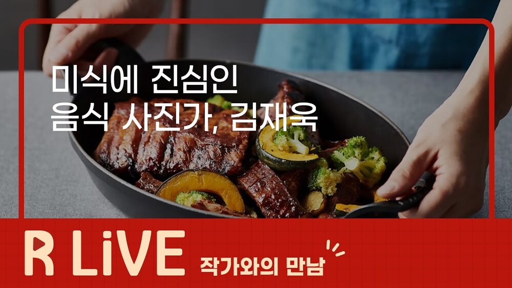 [R Live_작가와의 만남] 미식에 진심인 음식 사진가, 김재욱