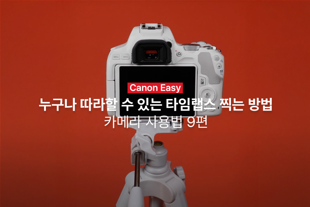 [캐논Easy] 누구나 따라할 수 있는 타임랩스 찍는 방법 | 카메라 사용법 9편