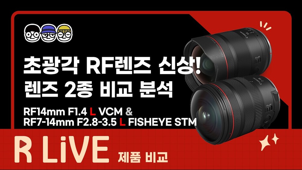 [R Live_제품 비교] 초광각 RF렌즈 신상! 비교 분석