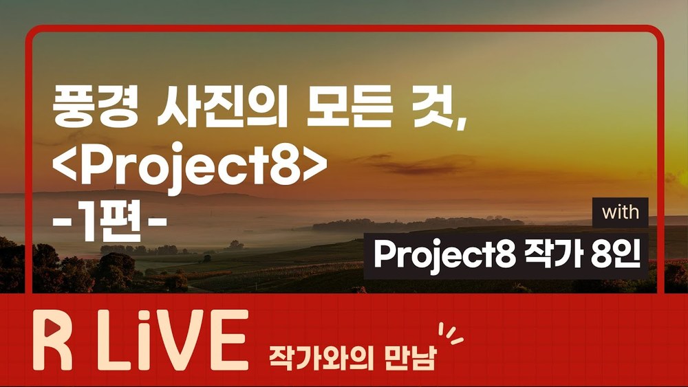 [Project8] 풍경 사진의 모든 것 -1편-