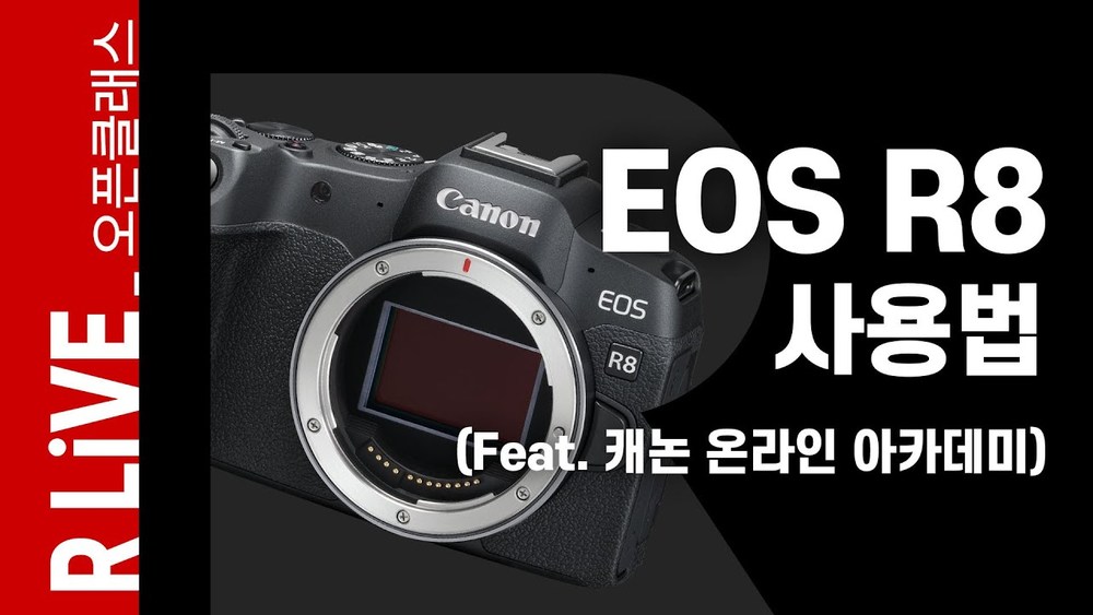 [R Live_오픈클래스] EOS R8사용법