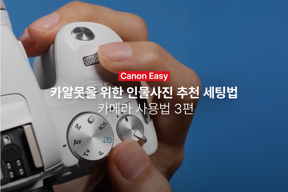 [캐논Easy] 카알못을 위한 인물사진 추천 세팅법 | 카메라 사용법 3편