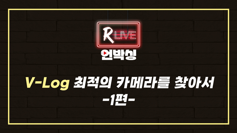 [R Live 언박싱] V-Log 최적의 카메라를 찾아서 -1편-