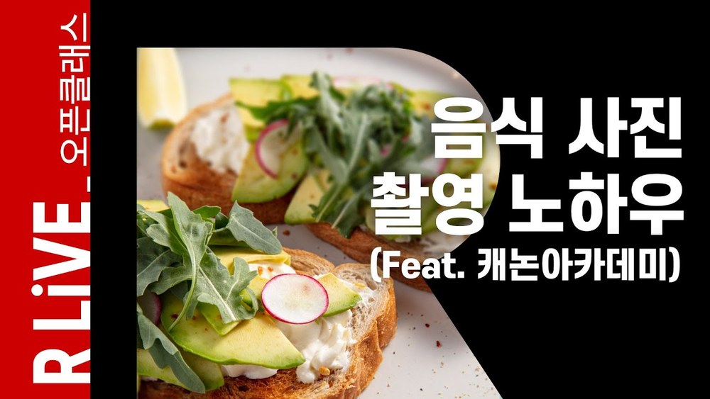 [R Live_오픈클래스] 음식 사진 촬영 노하우