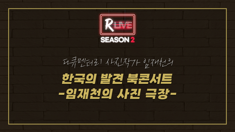 [R Live 작가와의 만남] 한국의 발견 북콘서트 -임재천의 사진 극장-