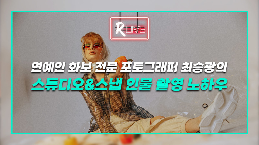 [R Live] 연예인 화보 전문 포토그래퍼 최승광의 스튜디오&스냅 인물 촬영 노하우