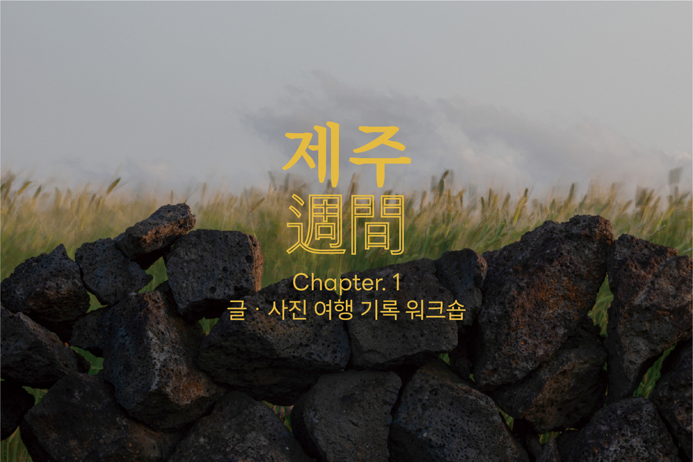 제주주간: 글·사진 여행 기록 워크숍 [6월]