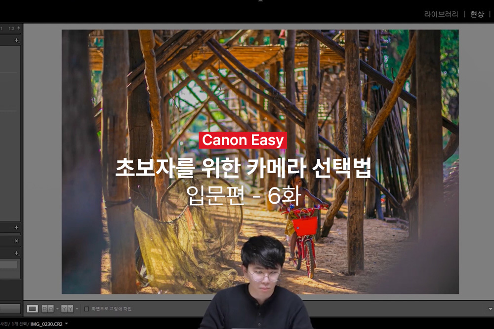 [캐논Easy] 사진 보정의 바이블, 라이트 룸 보정팁 | 입문편 - 6화