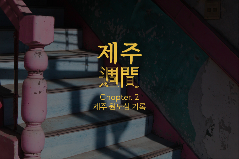 제주주간: 제주 원도심 기록 [6월]