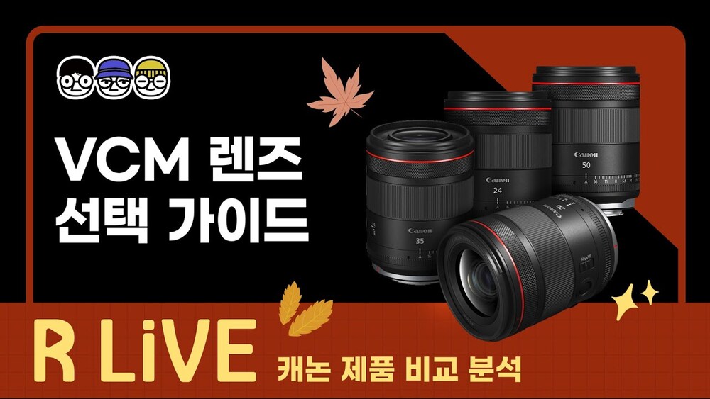 [R Live_제품 비교] 하이브리드 단렌즈 선택 가이드