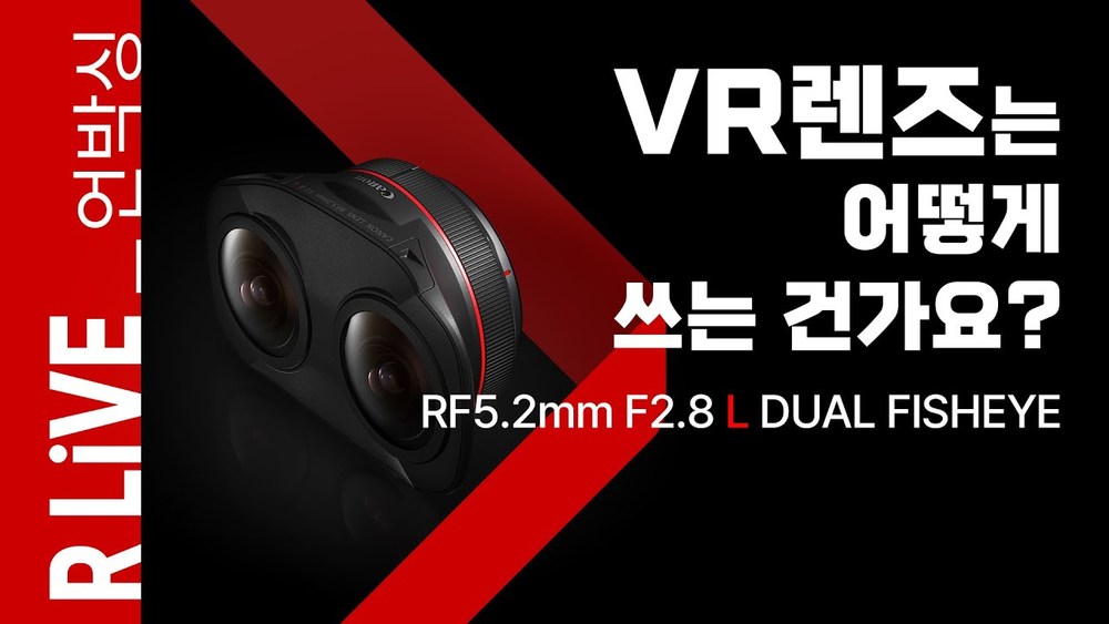 [R Live_언박싱] VR렌즈는 어떻게 쓰는 건가요? (Feat. RF5.2mm F2.8 L DUAL FISHEYE)