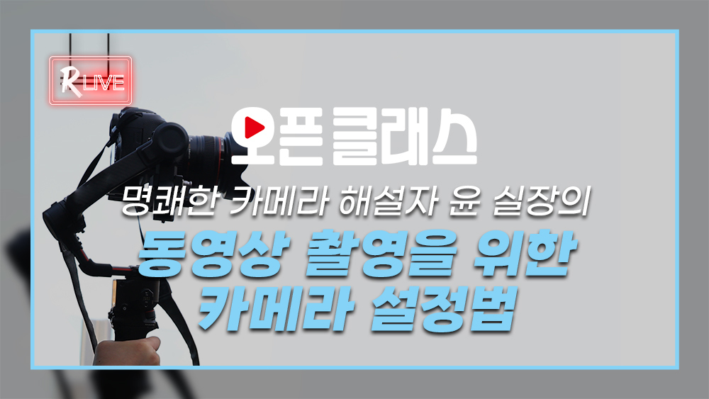 [오픈 클래스 다시보기] 명쾌한 카메라 해설자 윤 실장의 '동영상 촬영을 위한 카메라 설정법'