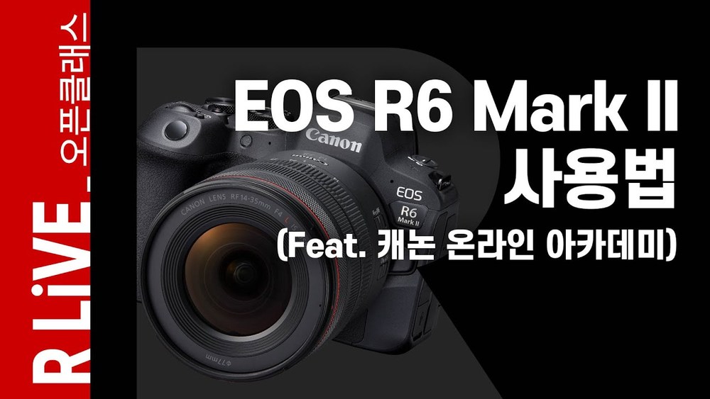[R Live_오픈클래스] EOS R6 Mark II 사용법