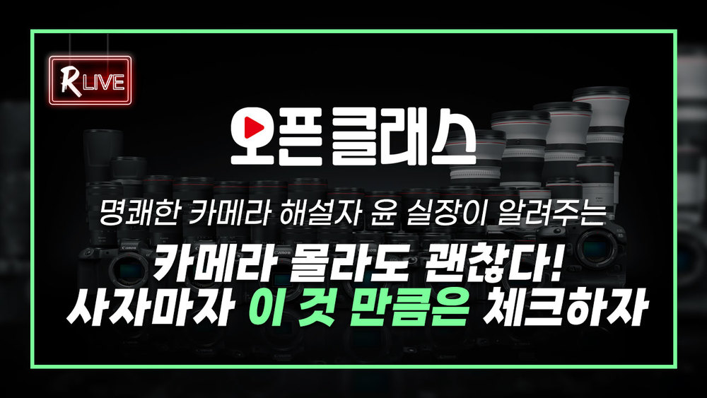 [R Live_오픈클래스] 카메라 몰라도 괜찮다! 사자마자 이 것 만큼은 체크하자