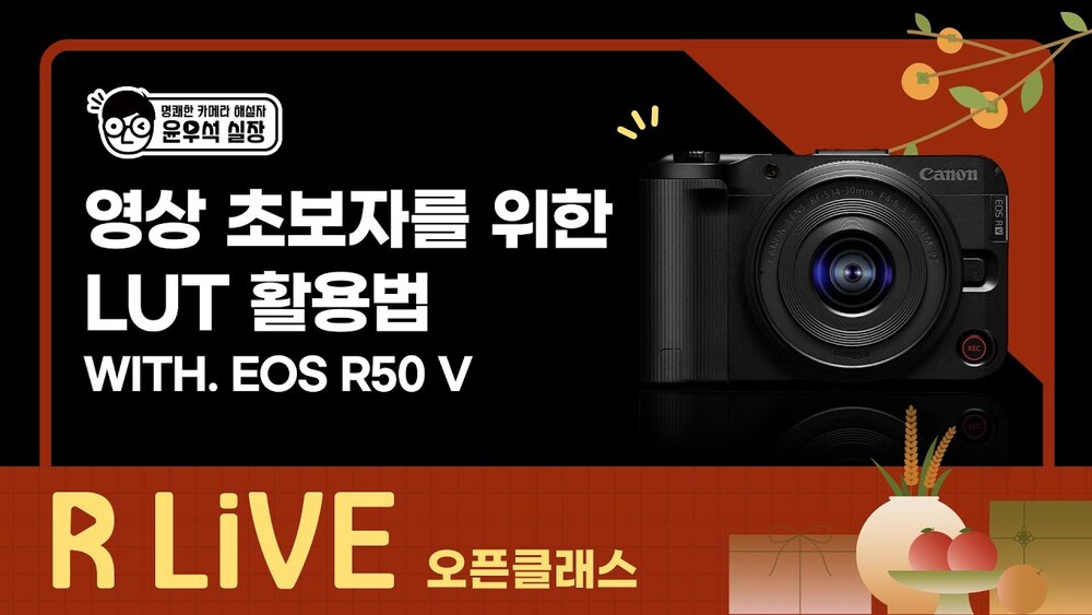 [R Live_오픈클래스] 영상 초보자를 위한 LUT 활용법(With. EOS R50 V)