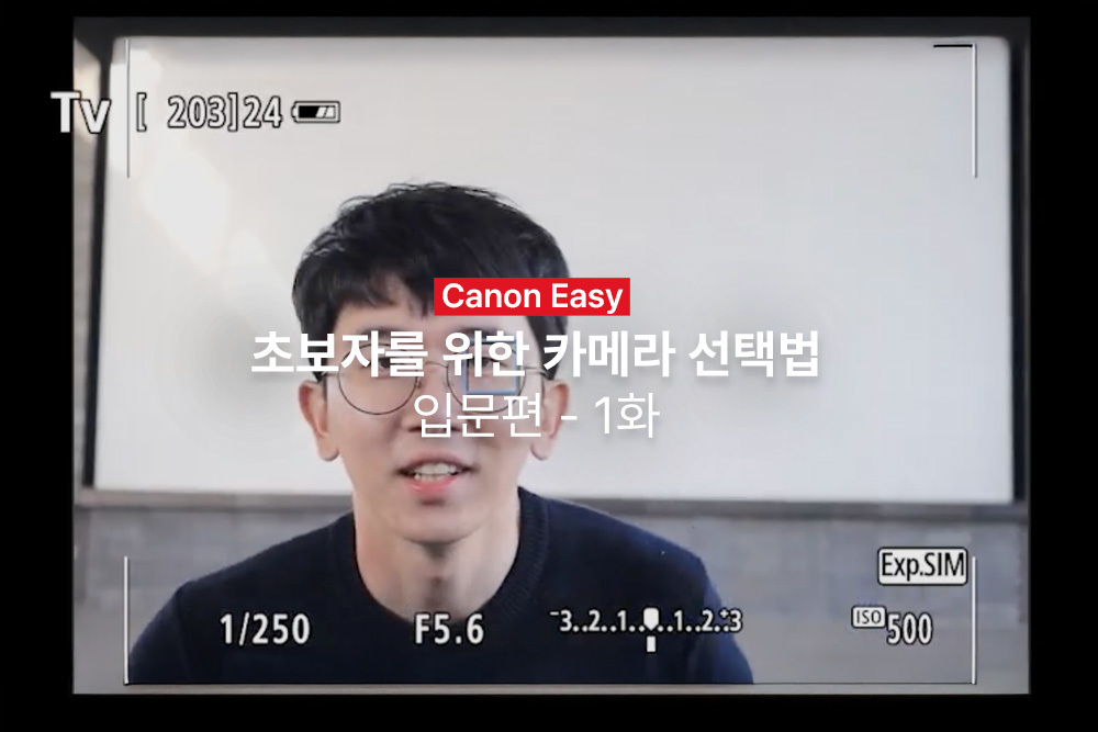 [캐논Easy] 초보자를 위한 카메라 선택법 | 입문편 - 1화