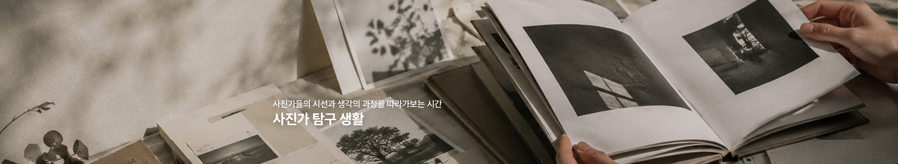 사진가 탐구 생활