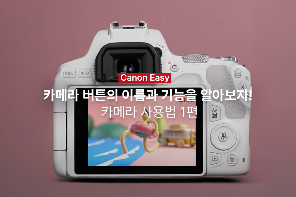 [캐논Easy] 카메라 버튼의 이름과 기능을 알아보자! | 카메라 사용법 1편