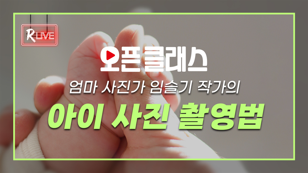 [오픈 클래스 다시보기] 엄마 사진가 임슬기 작가의 아이 사진 촬영법