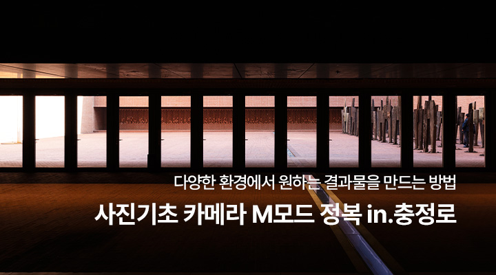 사진기초 카메라 M모드 정복 in.충정로