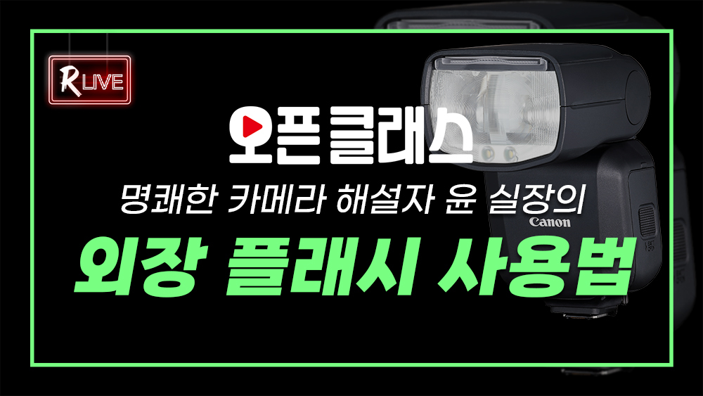 [오픈 클래스 다시보기] 명쾌한 카메라 해설자 윤 실장의 외장 플래시 사용법